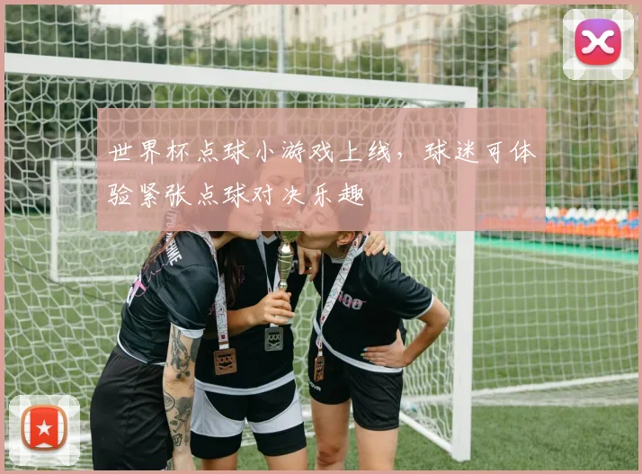 世界杯点球小游戏上线，球迷可体验紧张点球对决乐趣