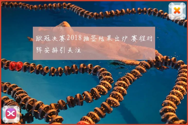 欧冠决赛2018抽签结果出炉 赛程对阵安排引关注