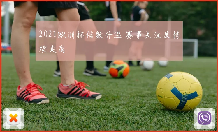 2021欧洲杯倍数升温 赛事关注度持续走高