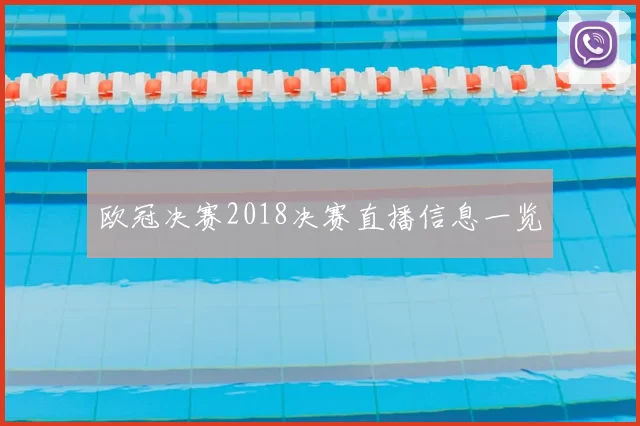 欧冠决赛2018决赛直播信息一览