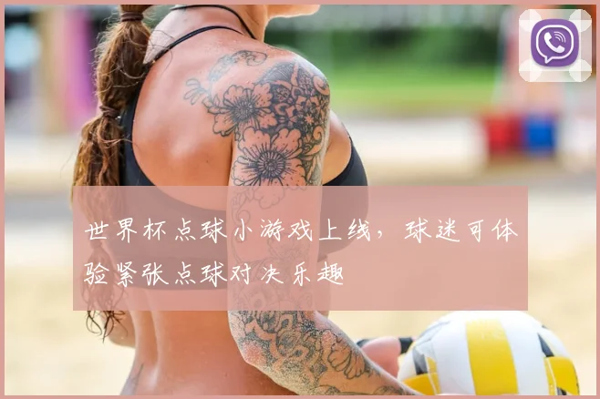 世界杯点球小游戏上线，球迷可体验紧张点球对决乐趣