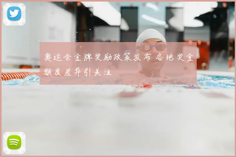 奥运会金牌奖励政策发布 各地奖金额度差异引关注