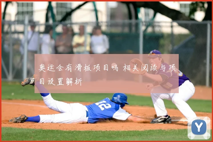 奥运会有滑板项目吗 相关阅读与项目设置解析