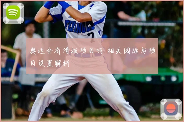 奥运会有滑板项目吗 相关阅读与项目设置解析