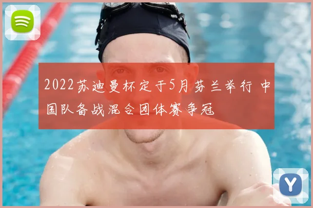 2022苏迪曼杯定于5月芬兰举行 中国队备战混合团体赛争冠