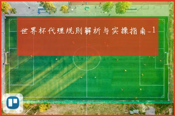 世界杯代理规则解析与实操指南_1