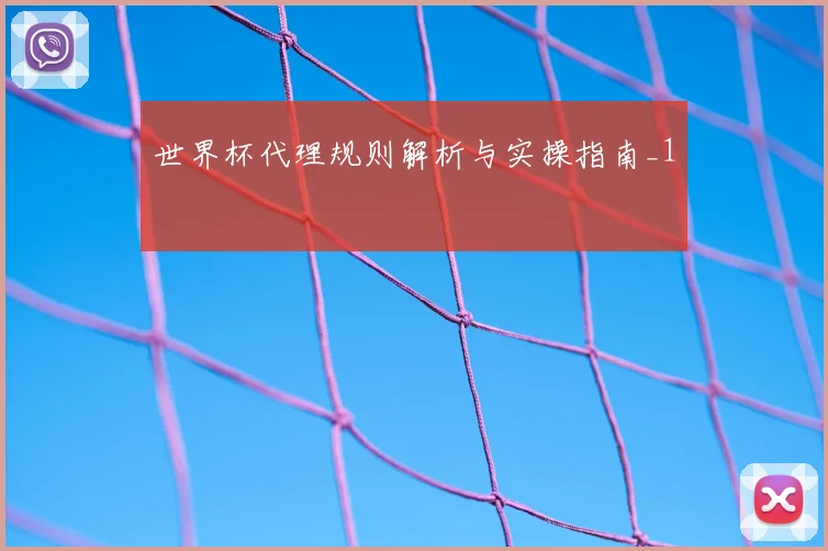 世界杯代理规则解析与实操指南_1