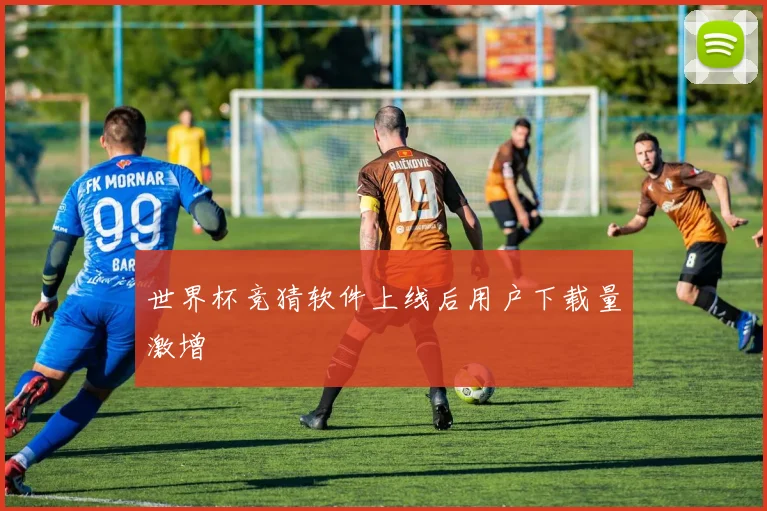 世界杯竞猜软件上线后用户下载量激增