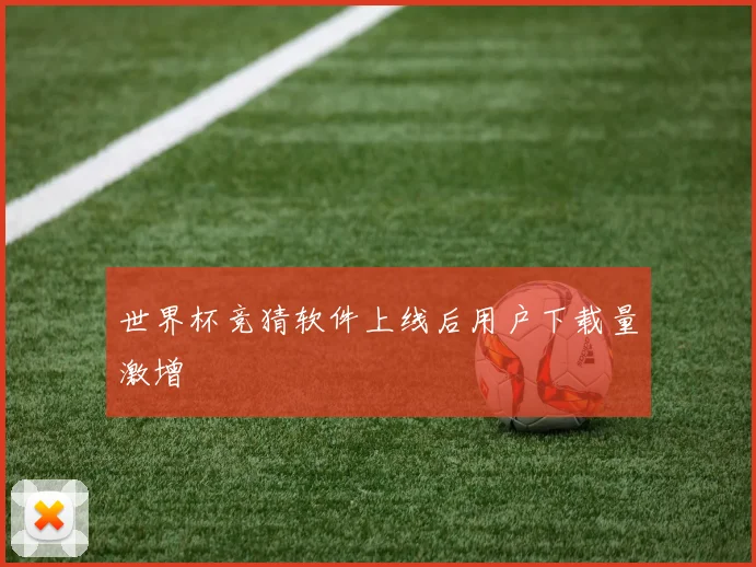 世界杯竞猜软件上线后用户下载量激增