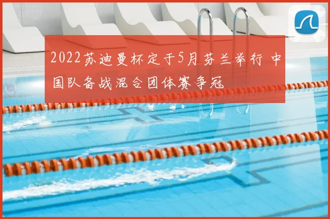 2022苏迪曼杯定于5月芬兰举行 中国队备战混合团体赛争冠