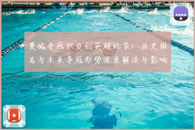 曼城夺冠积分创英超纪录,历史排名与未来争冠形势深度解读与影响评估