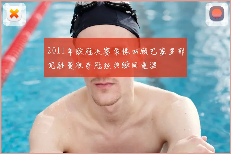 2011年欧冠决赛录像回顾巴塞罗那完胜曼联夺冠经典瞬间重温