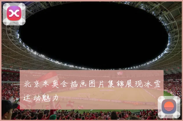 北京冬奥会插画图片集锦展现冰雪运动魅力
