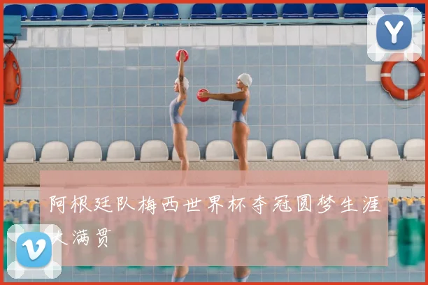 阿根廷队梅西世界杯夺冠圆梦生涯大满贯