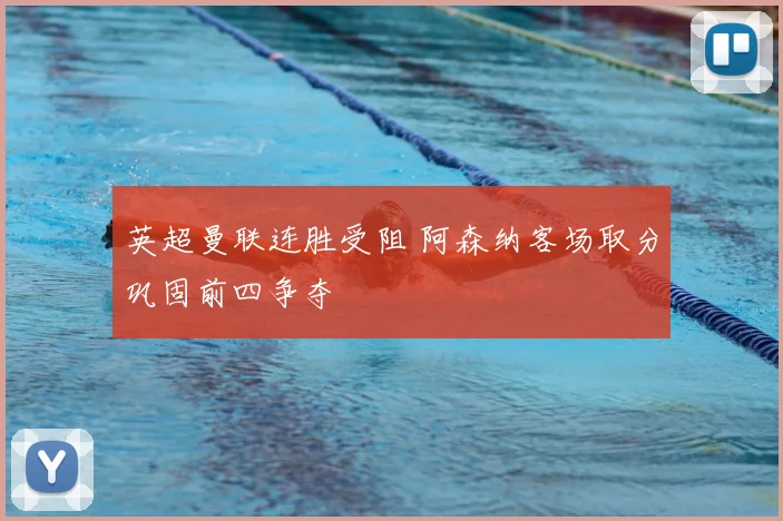 英超曼联连胜受阻 阿森纳客场取分巩固前四争夺