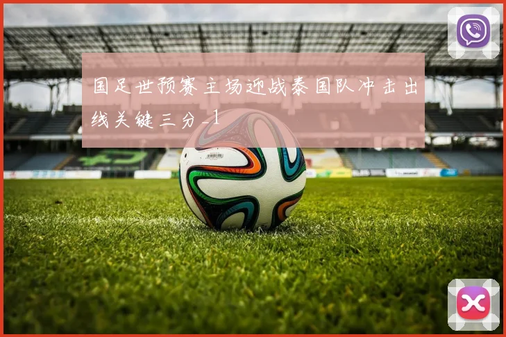 国足世预赛主场迎战泰国队冲击出线关键三分_1