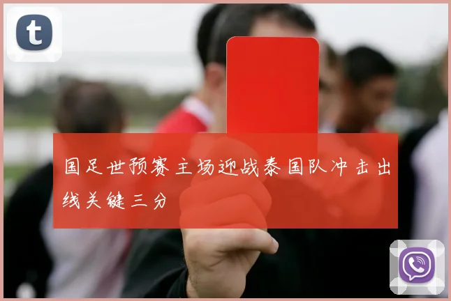 国足世预赛主场迎战泰国队冲击出线关键三分