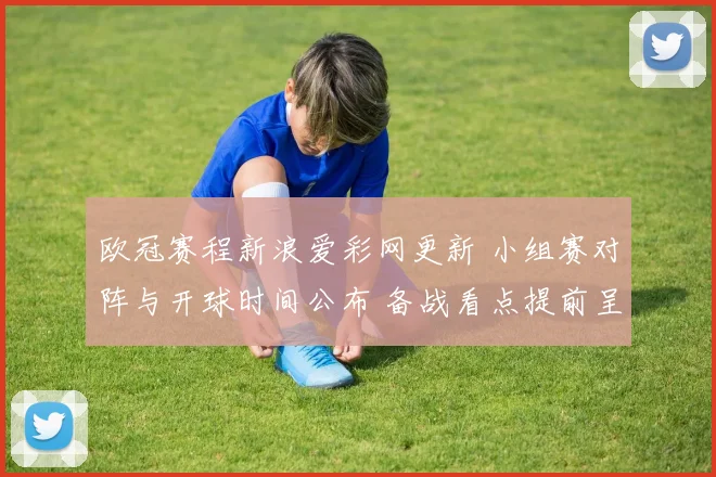 欧冠赛程新浪爱彩网更新 小组赛对阵与开球时间公布 备战看点提前呈现