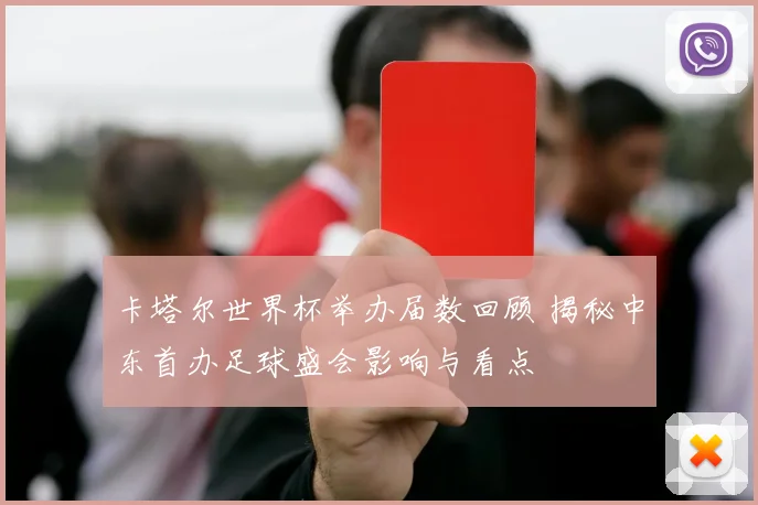 卡塔尔世界杯举办届数回顾 揭秘中东首办足球盛会影响与看点