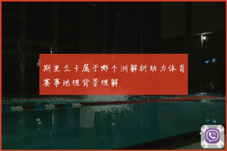 斯里兰卡属于哪个洲解析助力体育赛事地理背景理解