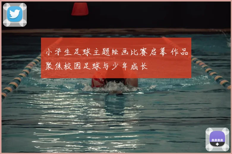 小学生足球主题绘画比赛启幕 作品聚焦校园足球与少年成长