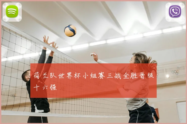 荷兰队世界杯小组赛三战全胜晋级十六强