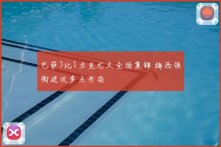 巴萨3比1力克尤文全场集锦 梅西领衔进攻多点开花