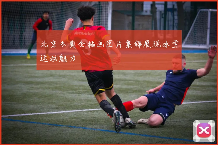 北京冬奥会插画图片集锦展现冰雪运动魅力