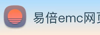 易倍emc网页登录 logo
